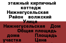 2 этажный кирпичный коттедж, Нижнегусельская, 2 › Район ­ волжский › Улица ­ Нижнегусельская › Дом ­ 2 › Общая площадь дома ­ 390 › Площадь участка ­ 18 › Цена ­ 9 000 000 - Саратовская обл., Саратов г. Недвижимость » Дома, коттеджи, дачи продажа   